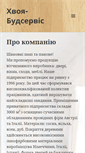 Mobile Screenshot of hvoya-budservis.com.ua